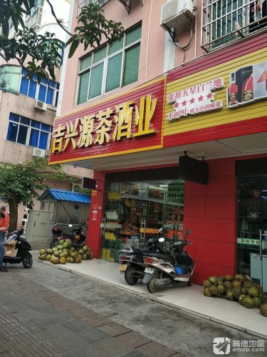 吉兴源茶酒业