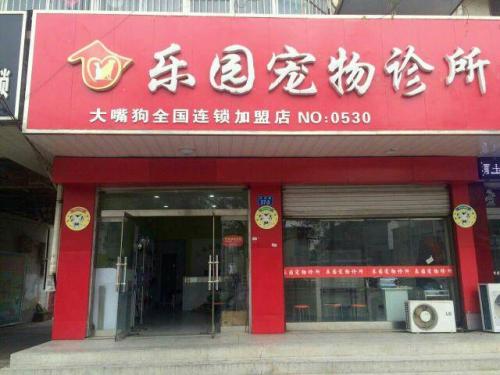 乐园宠物诊所(大嘴狗店)