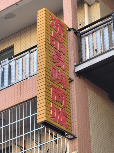 冻品易购商城