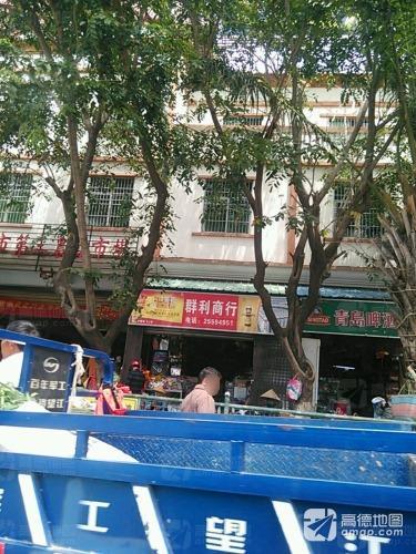 群利商行