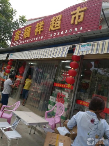 家祥超市