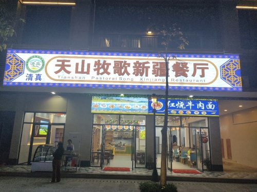 天山牧歌新疆餐厅