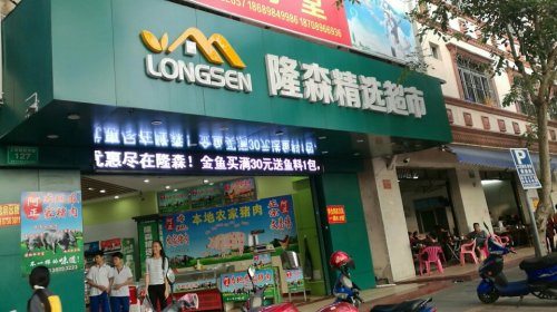 隆森精选超市