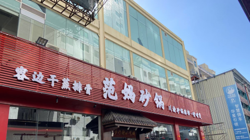 范妈砂锅菜(解放路步行街店)