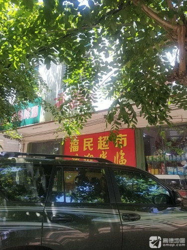 福民超市