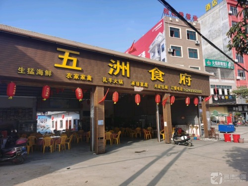 五洲食府(白马井中九路店)
