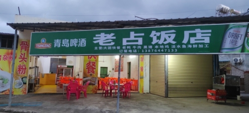 农家乐老占饭店