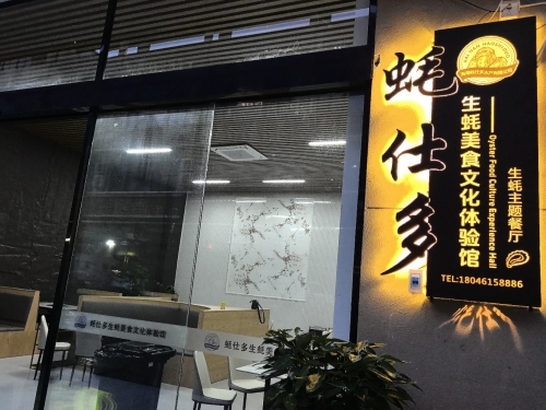 蚝仕多生蚝美食文化体验馆