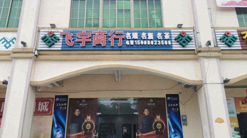 飞宇商行