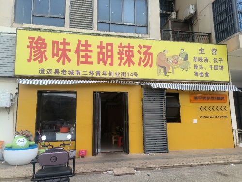 豫味佳胡辣汤