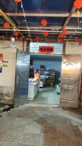 新民村生活小超市