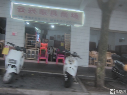 云兴家具商场