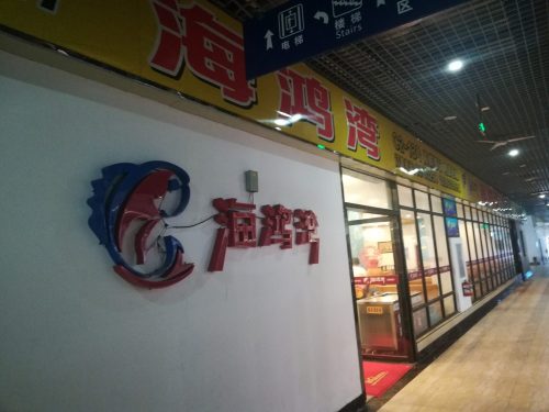 海鸿湾海鲜加工(新埠岛海鲜大世界店)