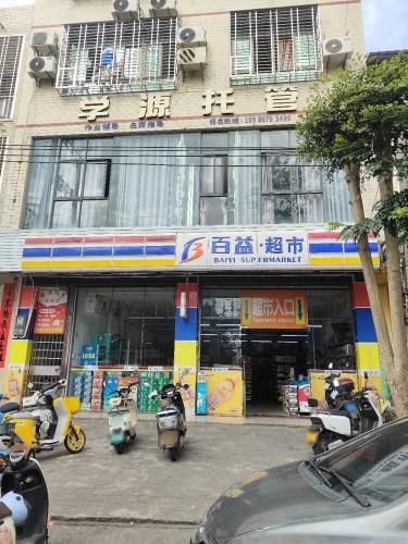 百益·超市(振兴南路店)