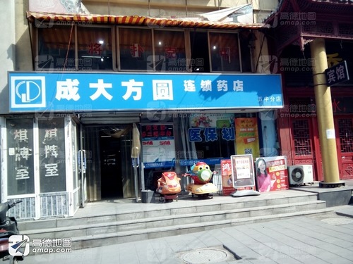 成大方圆药店(五中分店)