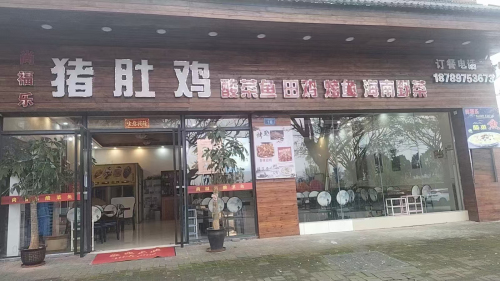 尚福乐猪肚鸡