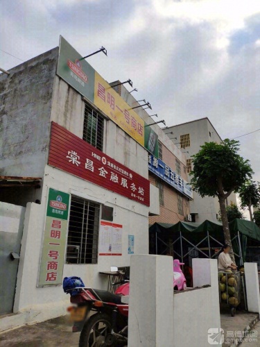 昌明一号商店