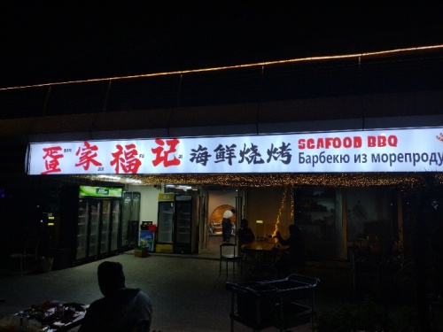 疍家福记海鲜烧烤·海南菜(国际游艇码头店)