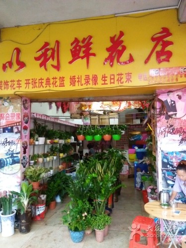 以利鲜花分店