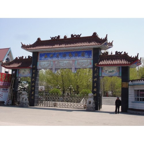 西柳老栓动物园