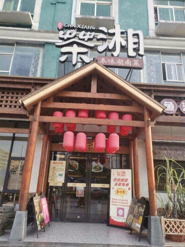 壹屋茶湘·本味湖南菜(凤翔路店)