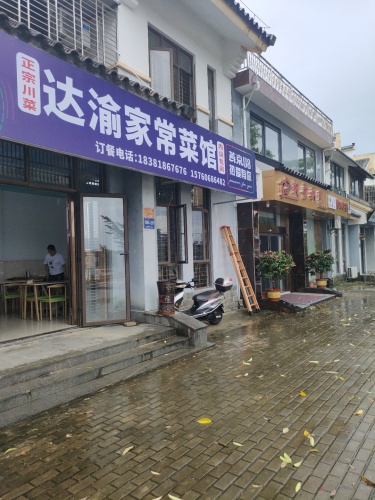 达渝家常菜馆