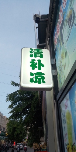 陈姨清补凉店