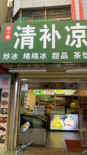 椰小糖清补凉