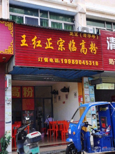 王红正宗临高粉(滨海店)