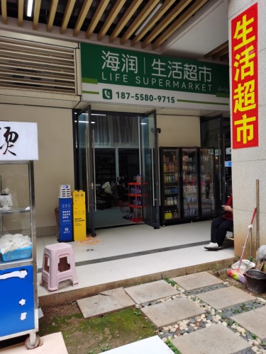 海润生活超市(海口远大购物中心店)