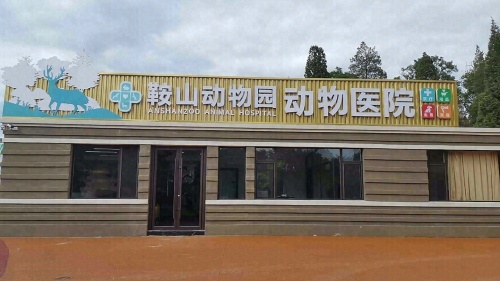 鞍山动物园动物医院