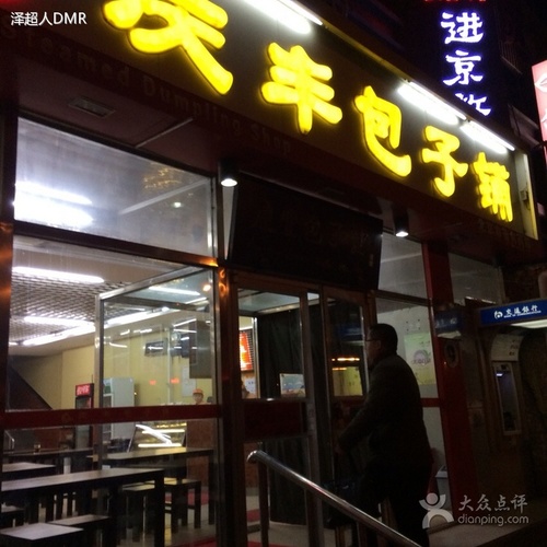 庆丰包子铺(立水桥店)