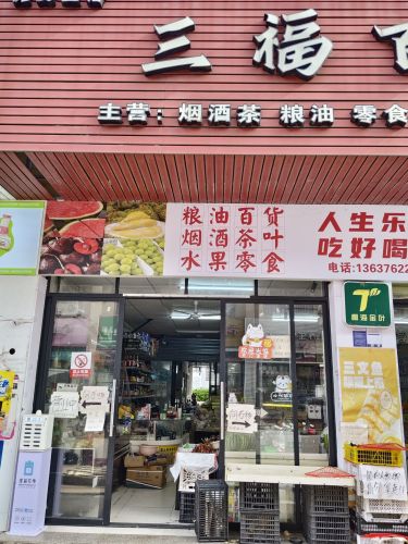 三福百货(华海凤凰城店)