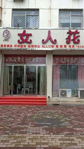 女人花(奎星路店)