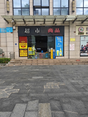 尚品超市(椰海家园店)