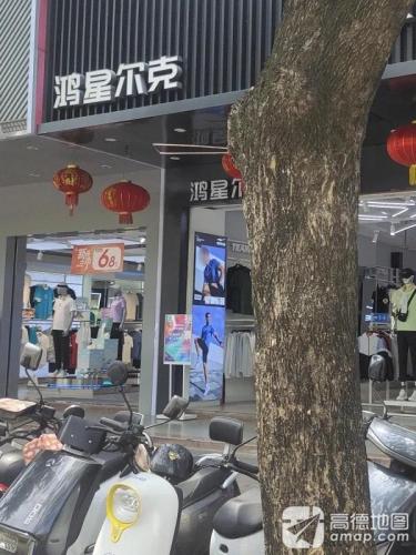 鸿星尔克(东风路店)