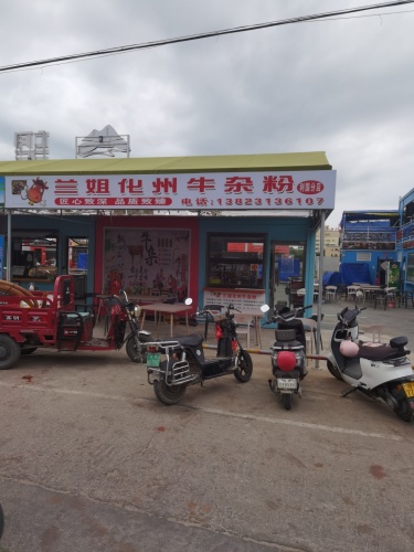 兰姐化州牛杂粉(利国分店)