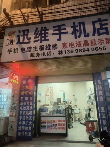 迅维手机店