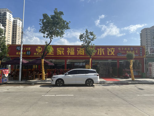 全家福海鲜水饺