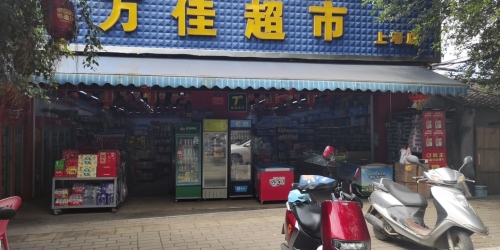 万佳超市(上埇店)