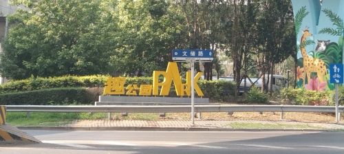 趣公园