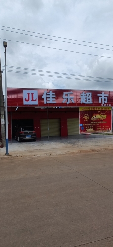 佳乐超市龙波分店