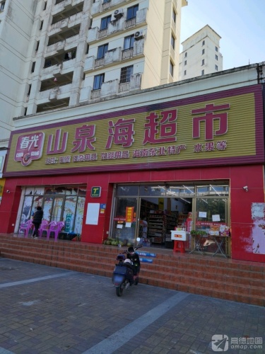 山泉海超市(山泉海店)