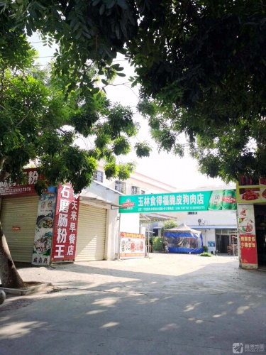 玉林食得福脆皮狗肉店