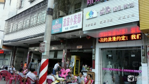 波波小卖部