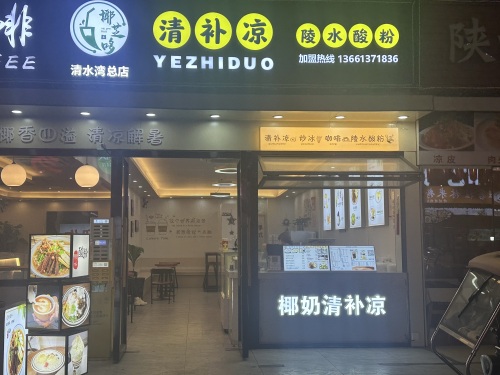 椰芝哆(清水湾店)
