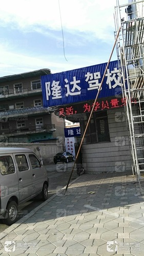 隆达驾校报名处