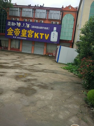 金帝皇宫KTV