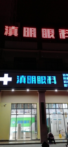 东川滇明眼科诊所