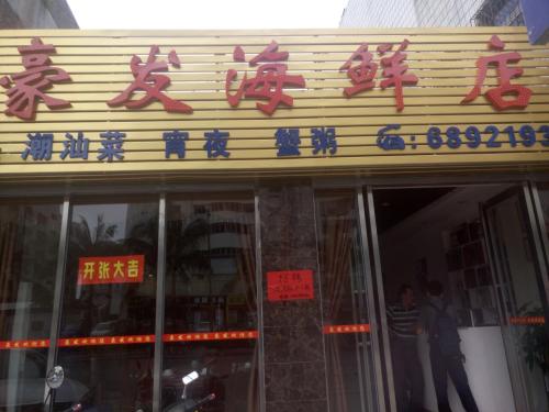 豪发海鲜店(海垦路店)